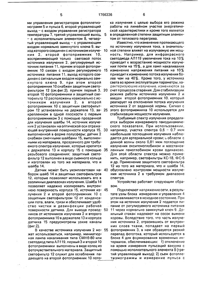 Устройство для измерения физиологических показателей сельскохозяйственных животных (патент 1766336)