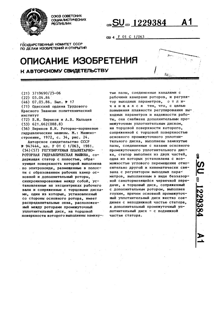 Регулируемая планетарно-роторная гидравлическая машина (патент 1229384)