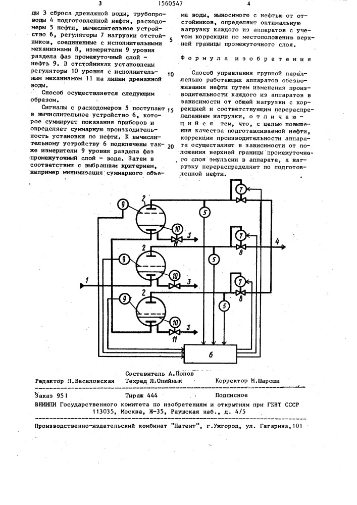 Способ управления группой параллельно работающих аппаратов (патент 1560547)