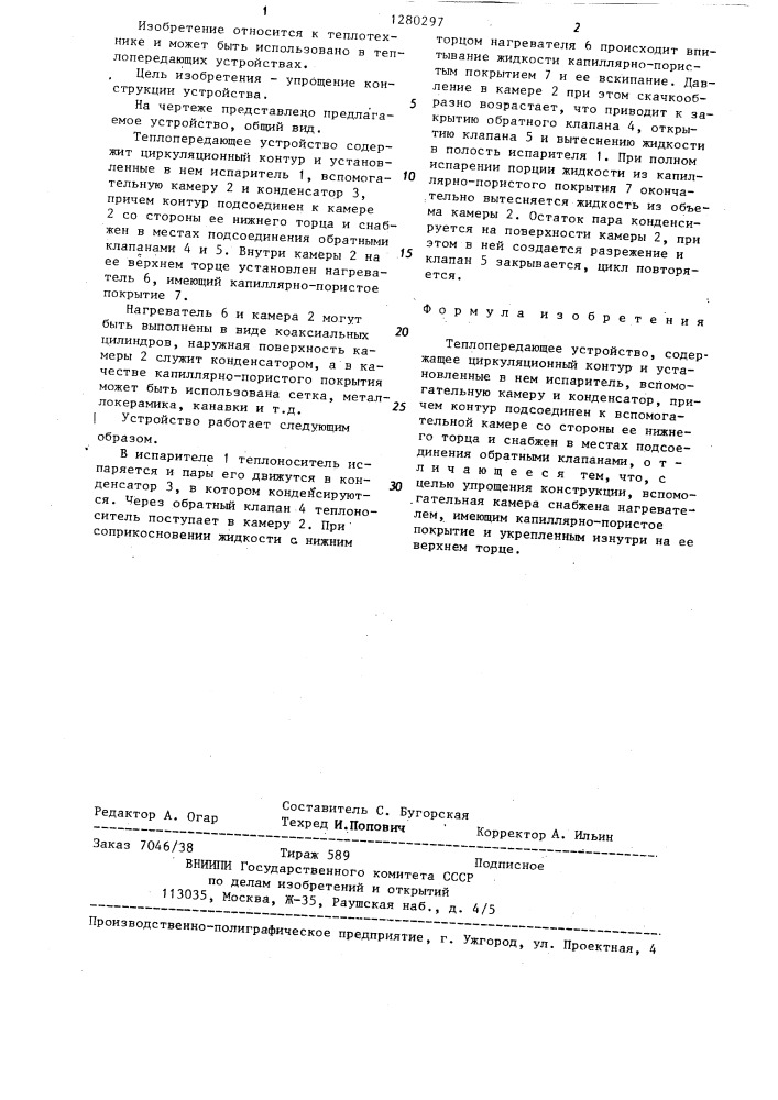 Теплопередающее устройство (патент 1280297)