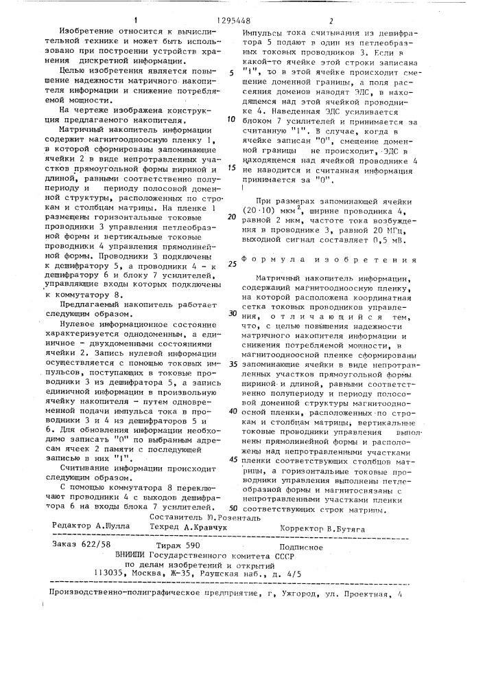 Матричный накопитель информации (патент 1295448)