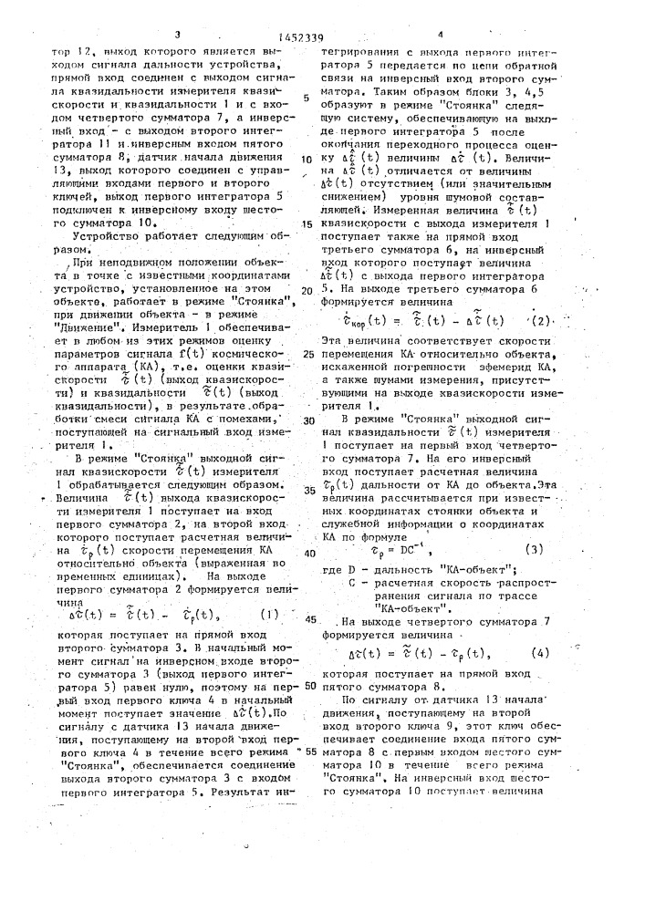 Измеритель скорости и дальности дифференциальной навигационной системы (патент 1452339)
