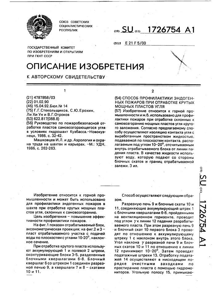 Способ профилактики эндогенных пожаров при отработке крутых мощных пластов угля (патент 1726754)