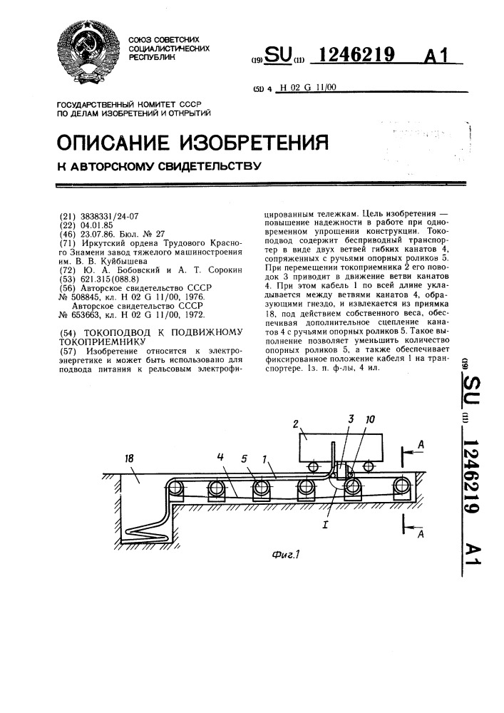 Токоподвод к подвижному токоприемнику (патент 1246219)