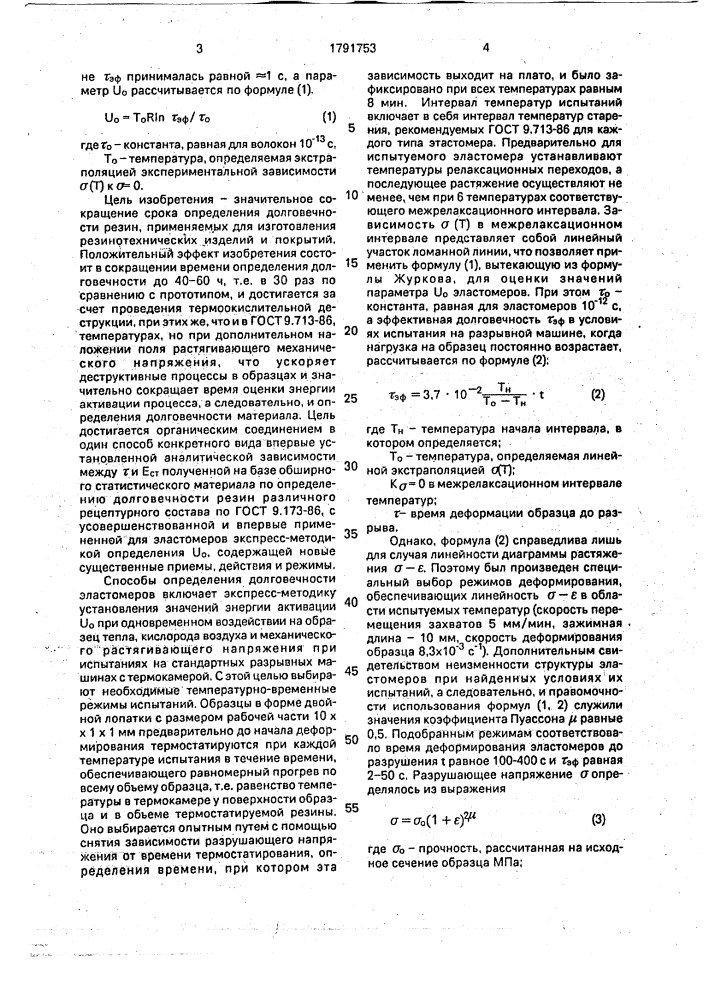 Способ определения долговечности эластомеров (патент 1791753)