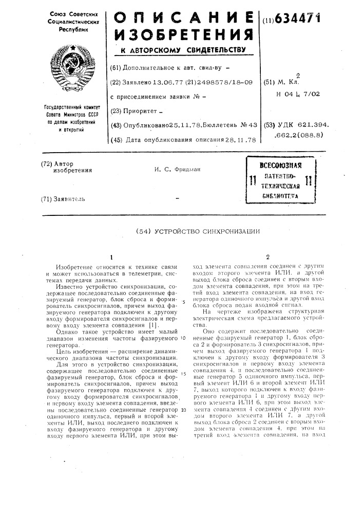 Устройство синхронизации (патент 634471)