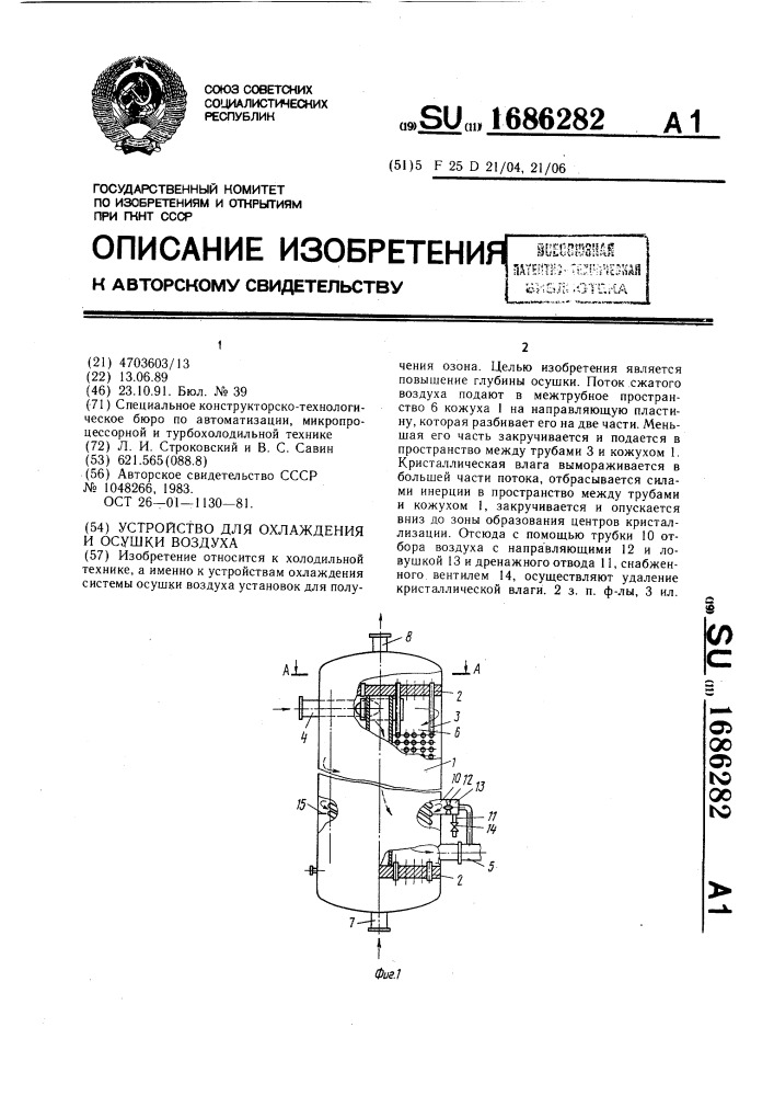 Устройство для охлаждения и осушки воздуха (патент 1686282)