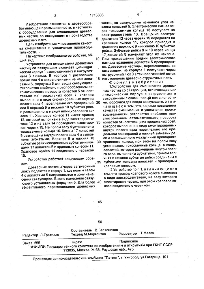 Устройство для смешивания древесных частиц со связующим (патент 1713808)