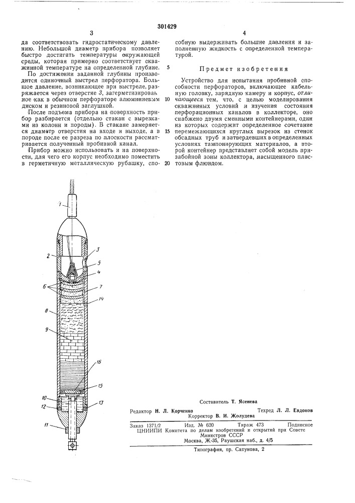 Устройство для испытания пробивной способности (патент 301429)