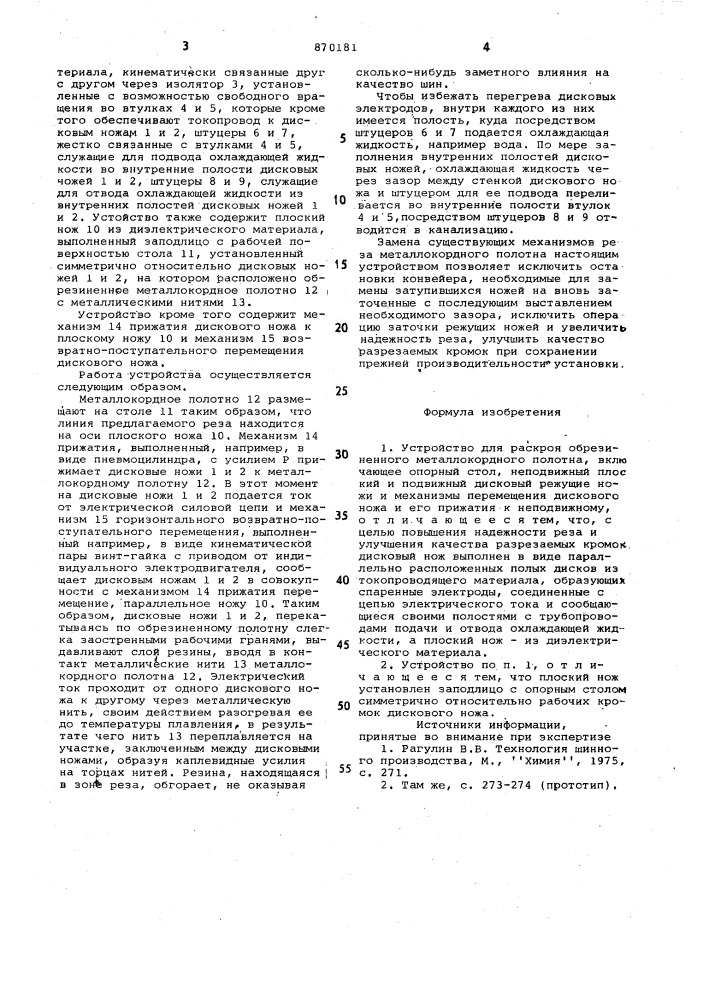 Устройство для раскроя обрезиненного металлокордного полотна (патент 870181)