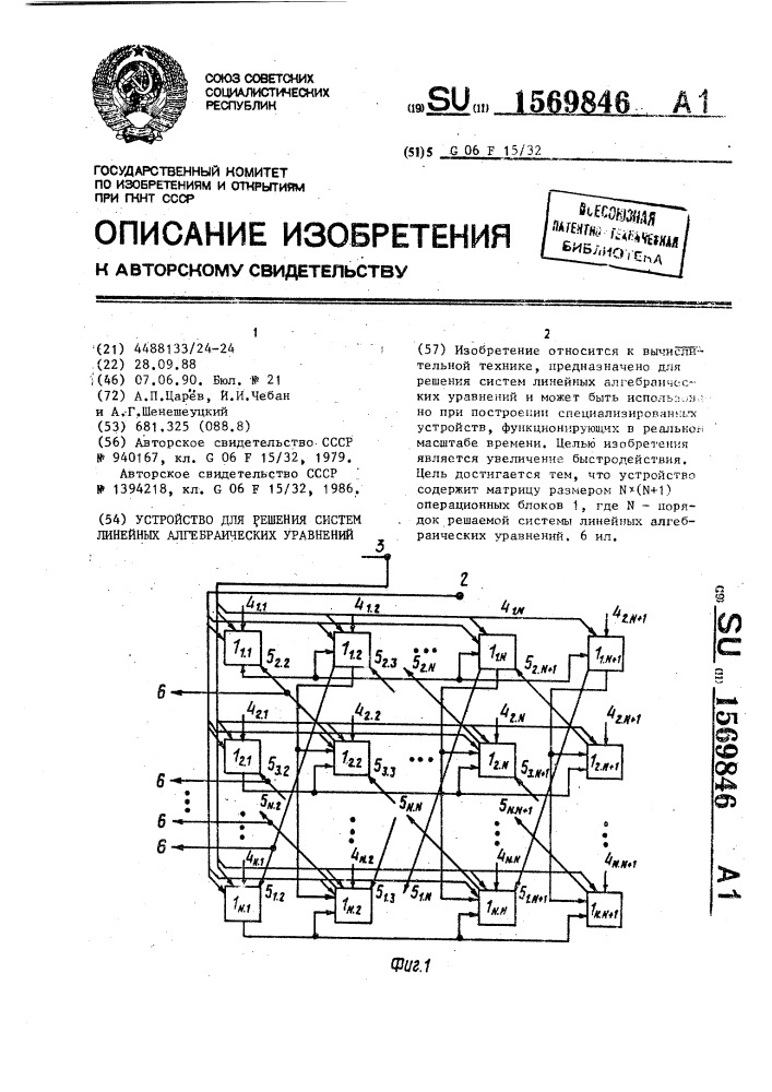 Устройство для решения систем линейных алгебраических уравнений (патент 1569846)
