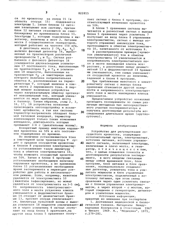 Устройство для регулирования сосу-дистого kpobotoka (патент 822815)