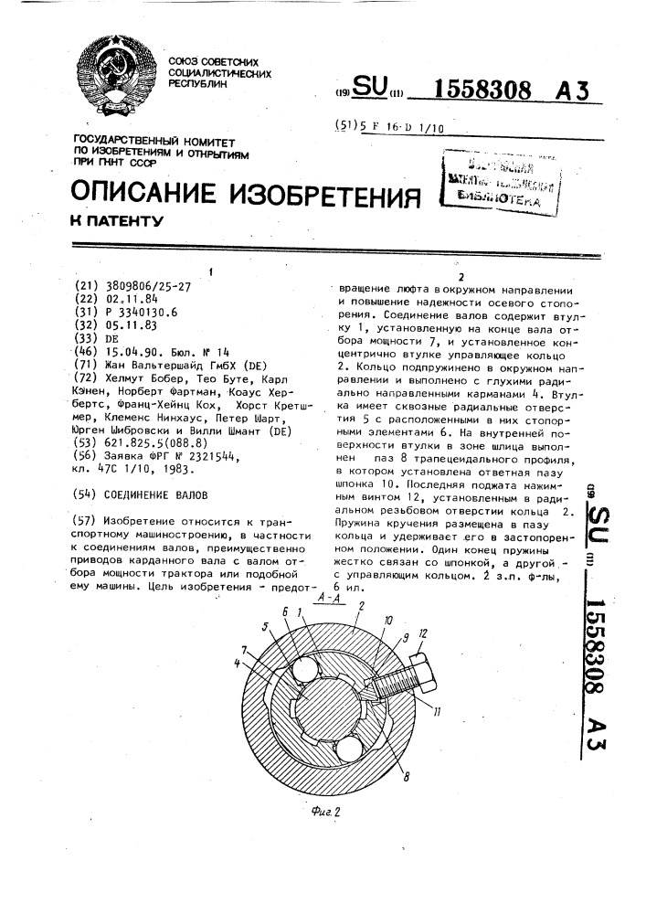 Соединение валов (патент 1558308)