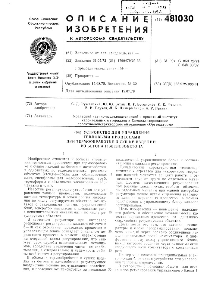 Устройство для управления тепловыми процессами при термообработке и сушке изделий из бетона и железобетона (патент 481030)