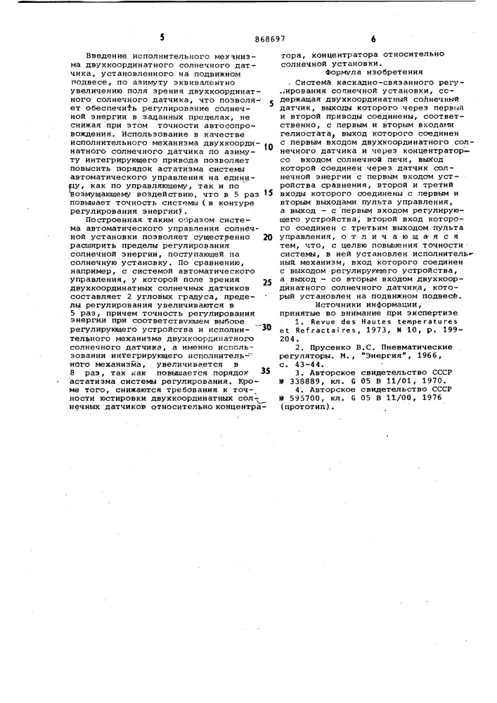 Система каскадно-связанного регулирования солнечной установка (патент 868697)