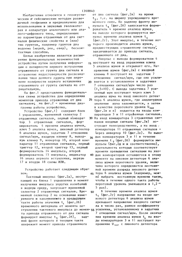 Устройство для определения моментов прихода отраженных от дна сигналов (патент 1368840)