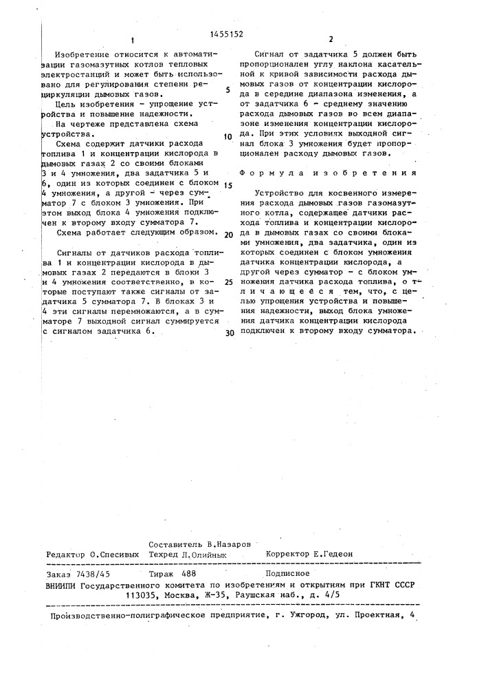 Устройство для косвенного измерения расхода дымовых газов газомазутного котла (патент 1455152)