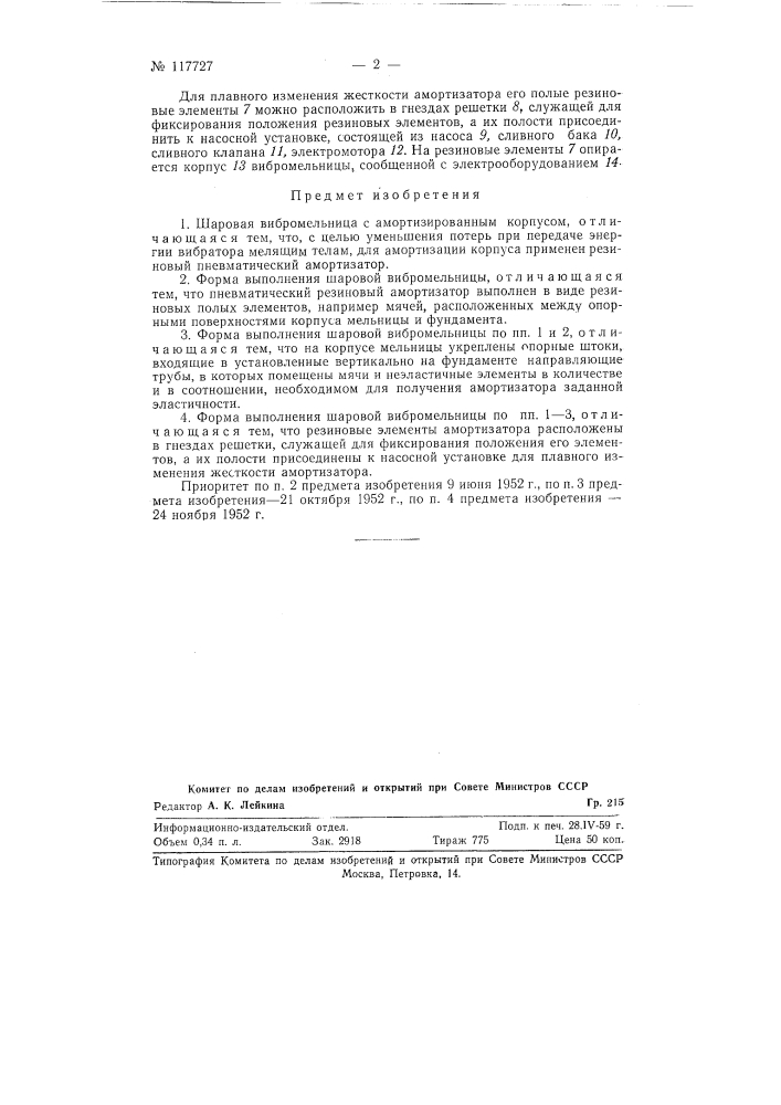 Шаровая вибромельница (патент 117727)