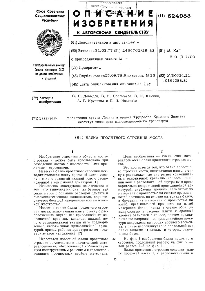 Балка пролетного строения моста (патент 624983)