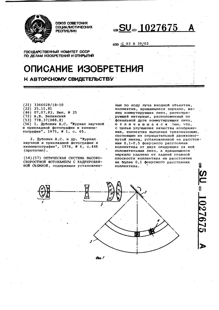 Оптическая система высокоскоростной фотокамеры с кадрированной съемкой (патент 1027675)