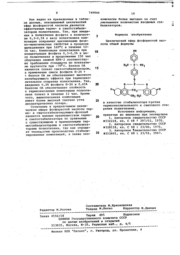 Циклический эфир фосфористой кислоты в качестве стабилизатора против термоокислительного и светового старения полиэтилена (патент 749844)