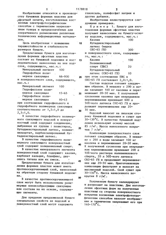 Бумага для изготовления формных офсетных пластин (патент 1178818)