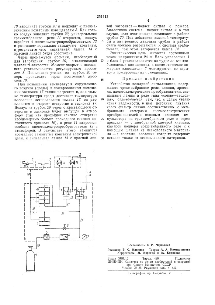 Устройство пожарной сигнализации (патент 251413)