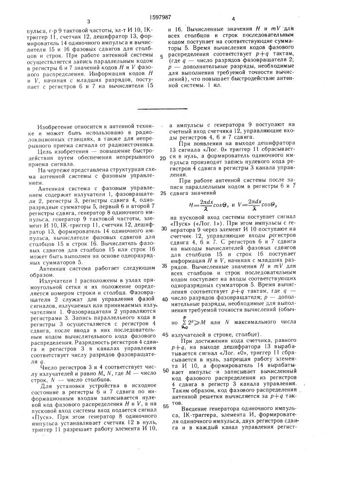 Антенная система с фазовым управлением (патент 1597987)