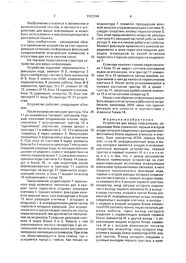 Устройство для ввода информации (патент 1682994)