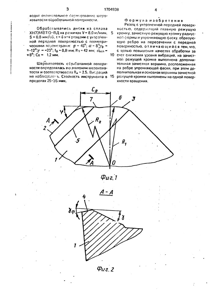 Резец с укороченной передней поверхностью (патент 1704938)