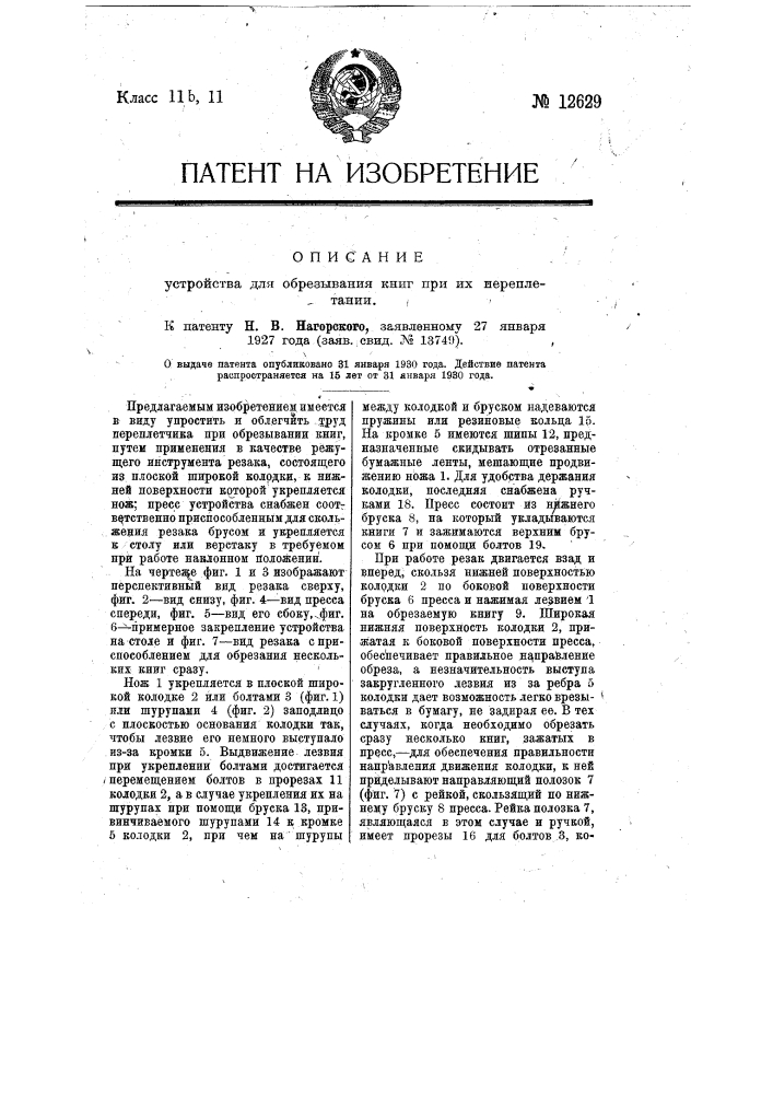 Устройство для обрезывания книг при их переплетении (патент 12629)