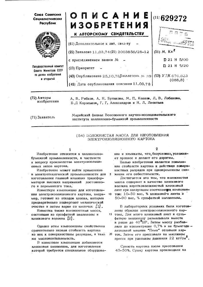 Волокнистая масса для изготовления электроизоляционного картона (патент 629272)