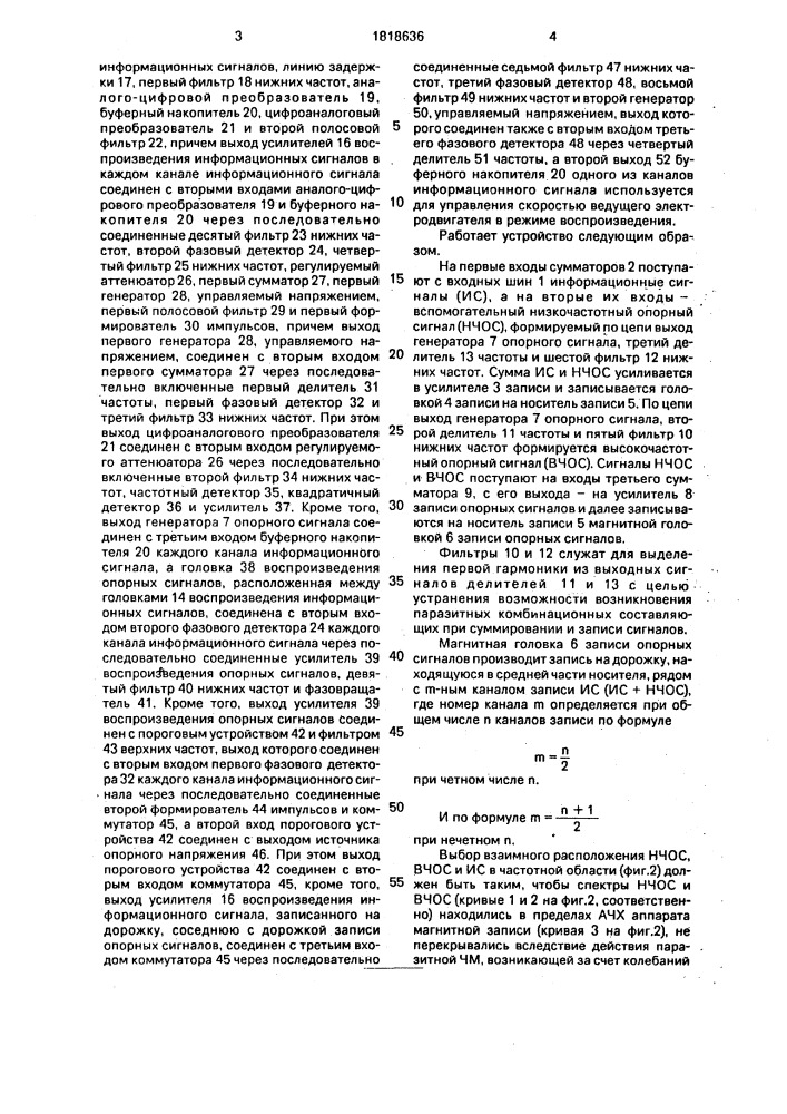 Устройство для многоканальной магнитной записи и воспроизведения сигналов с коррекцией временных искажений (патент 1818636)