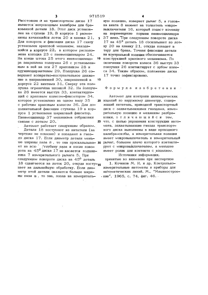 Автомат для контроля цилиндрических изделий по наружному диаметру (патент 971519)