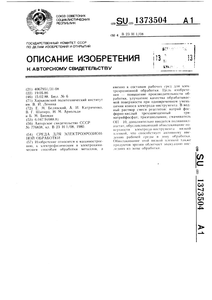 Среда для электроэрозионной обработки (патент 1373504)