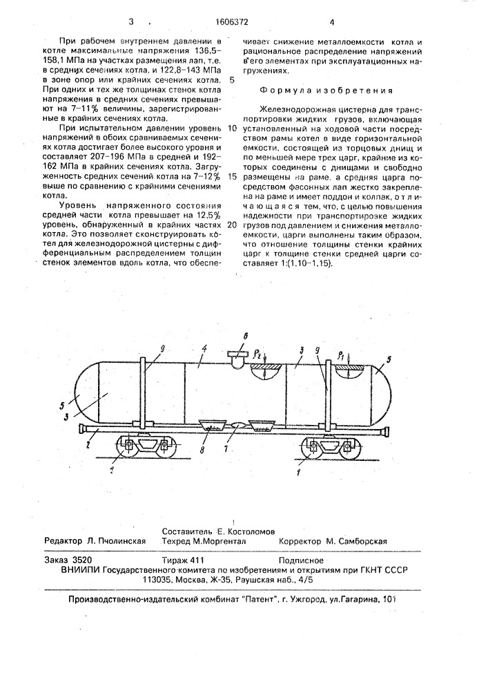 Железнодорожная цистерна для транспортировки жидких грузов (патент 1606372)