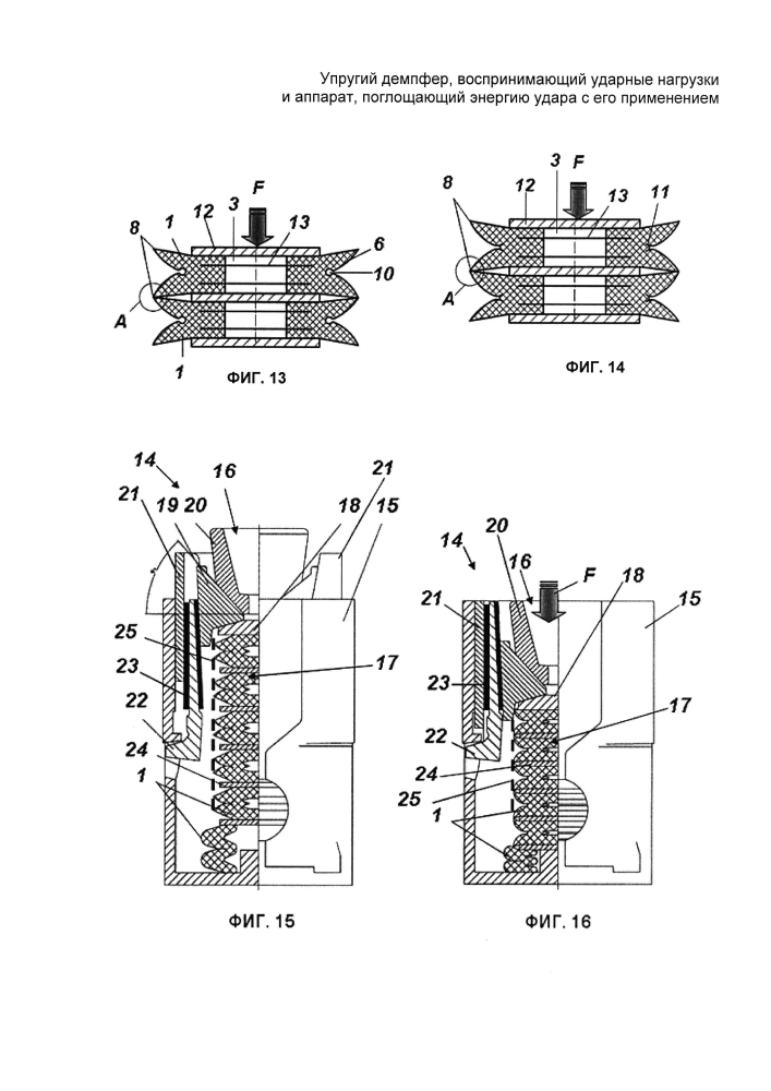 Упругий демпфер, воспринимающий ударные нагрузки, и аппарат, поглощающий энергию удара с его применением (патент 2602268)