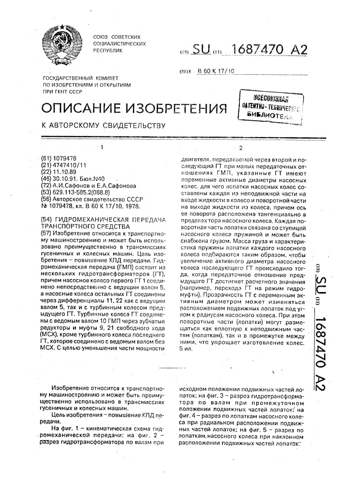 Гидромеханическая передача транспортного средства (патент 1687470)