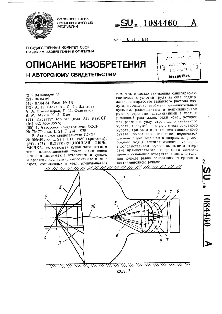 Вентиляционная перемычка (патент 1084460)