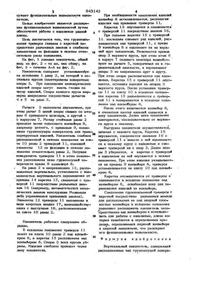 Вертикальный накопитель (патент 943142)
