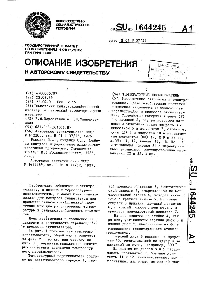 Температурный переключатель (патент 1644245)