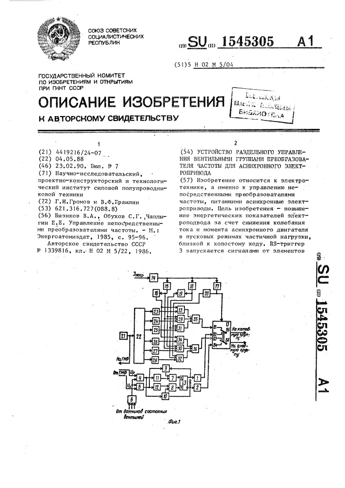 Устройство раздельного управления вентильными группами преобразователя частоты для асинхронного электропривода (патент 1545305)