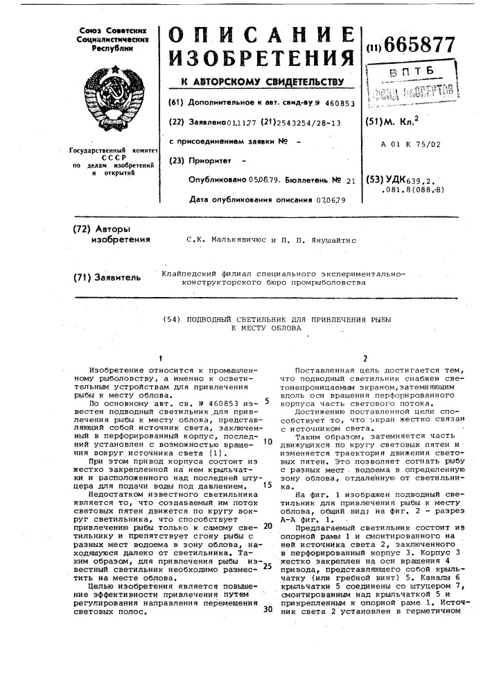 Подводный светильник для привлечения рыбы к месту облова (патент 665877)