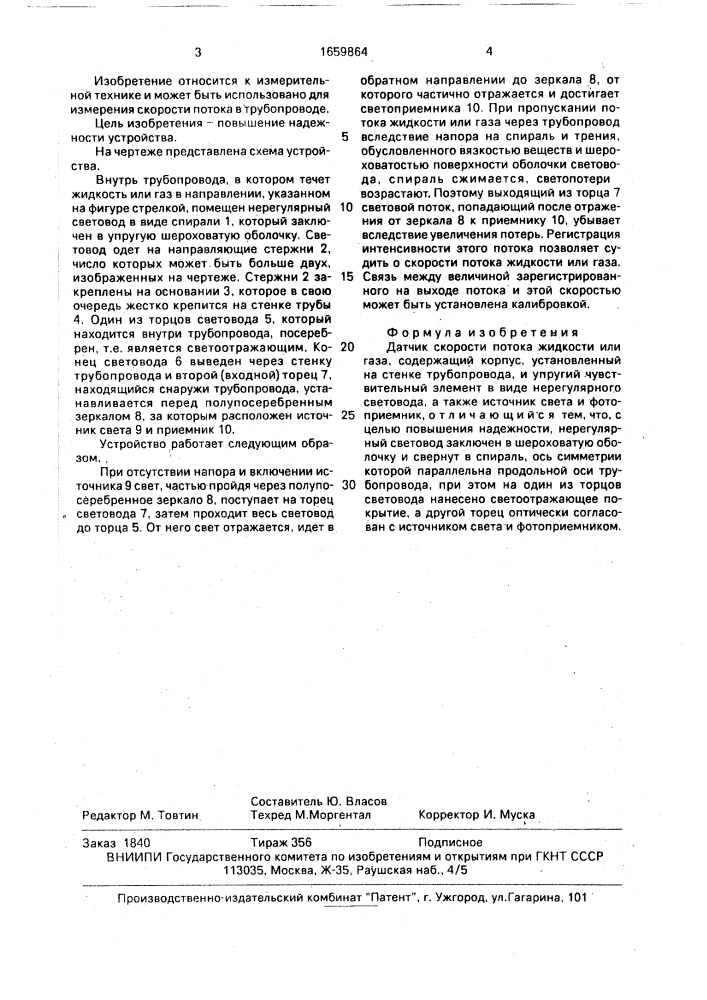 Датчик скорости потока жидкости или газа (патент 1659864)