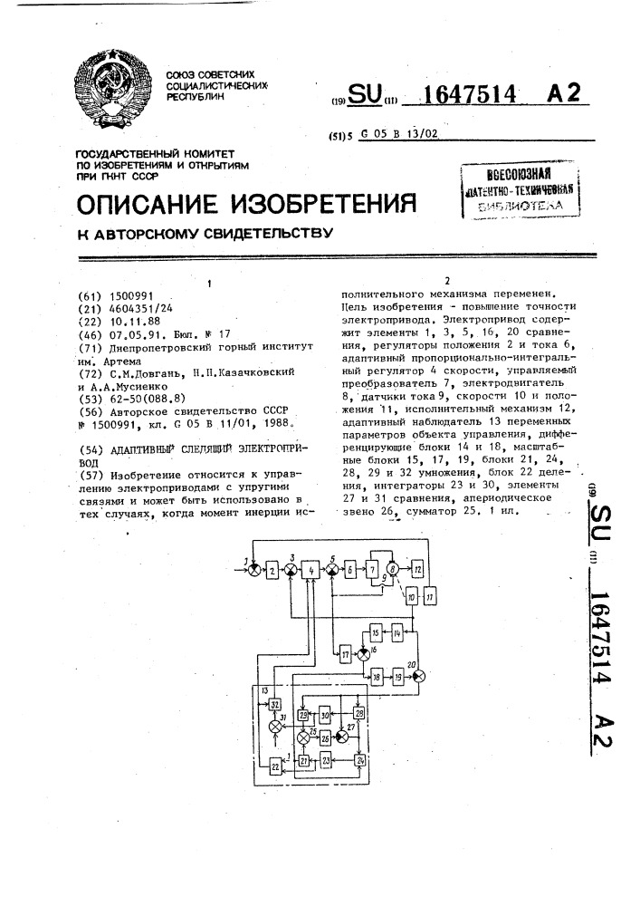 Адаптивный следящий электропривод (патент 1647514)