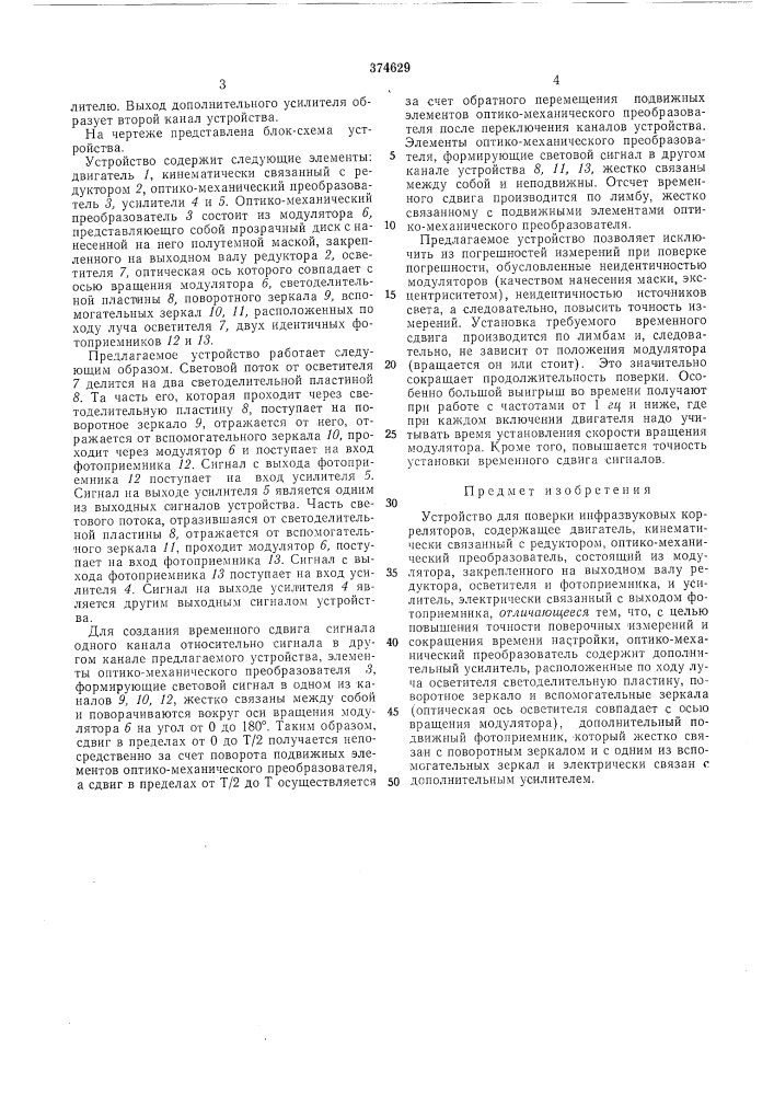 Устройство для поверки инфразвуковых корреляторов (патент 374629)
