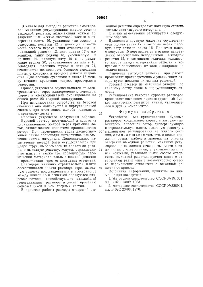 Устройство для приготовления буровых растворов (патент 566627)