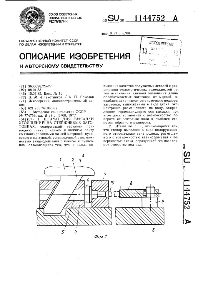 Штамп для высадки утолщений на стержневых заготовках (патент 1144752)