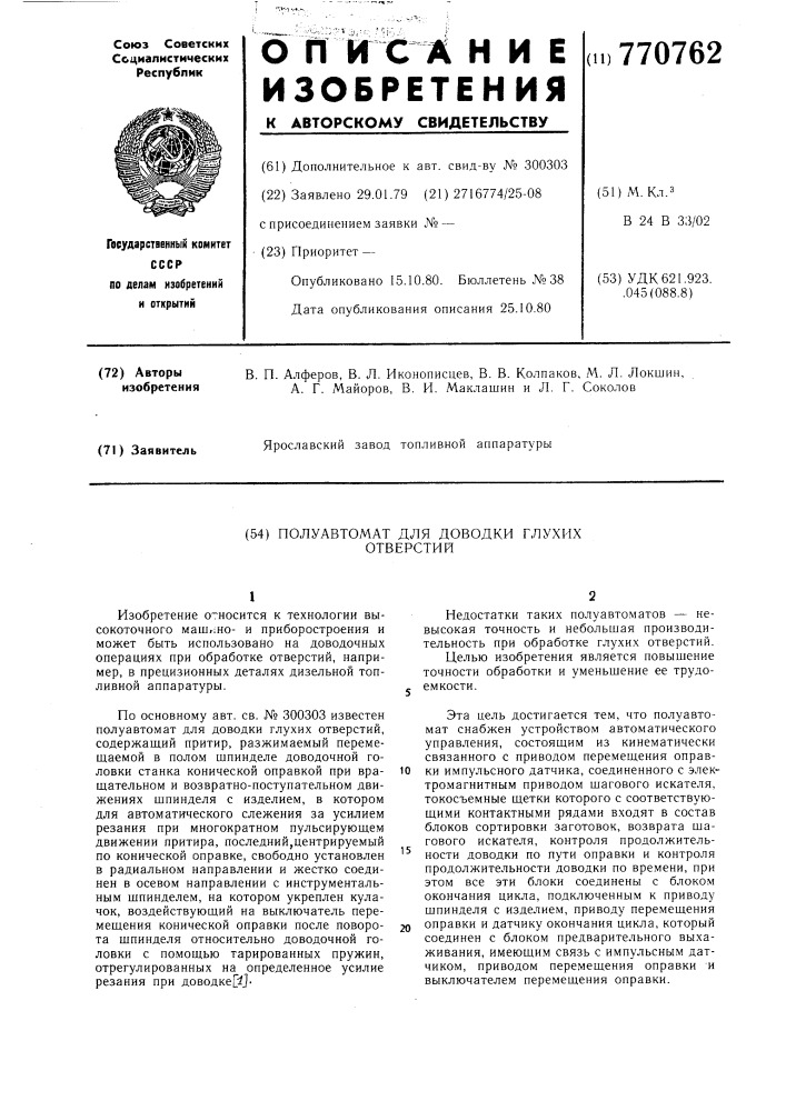 Полуавтомат для доводки глухих отверстий (патент 770762)