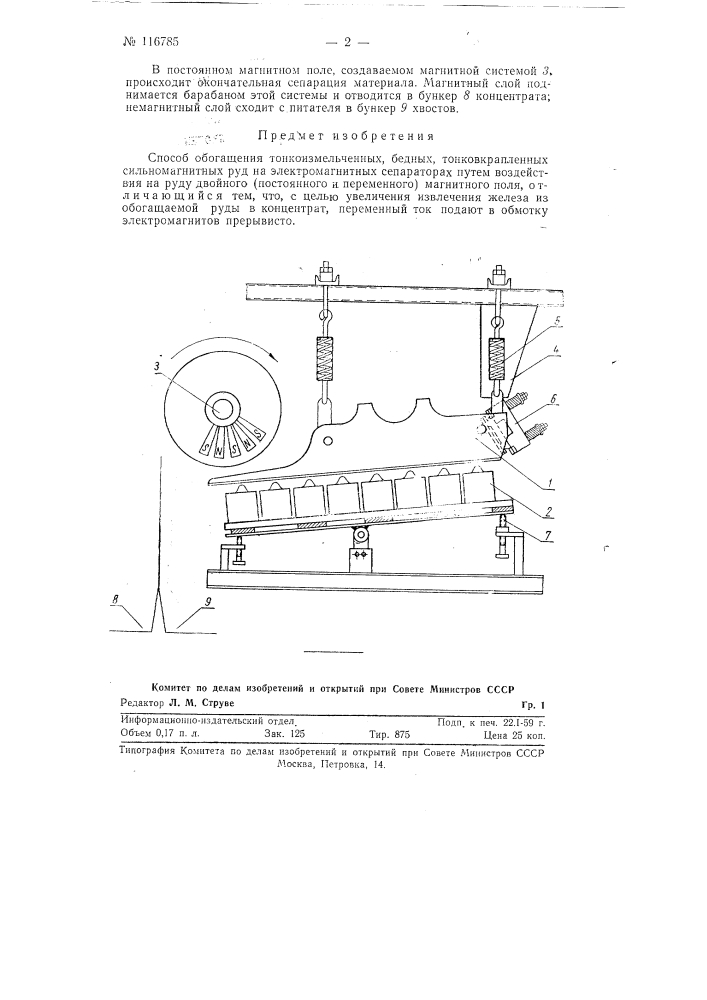 Способ обогащения тонкоизмельченных бедных, тонковкрапленных сильномагнитных руд на электромагнитных сепараторах (патент 116785)